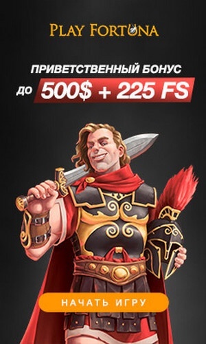 Зображення для 225 фриспинов + $500 бонус в казино Play Fortuna