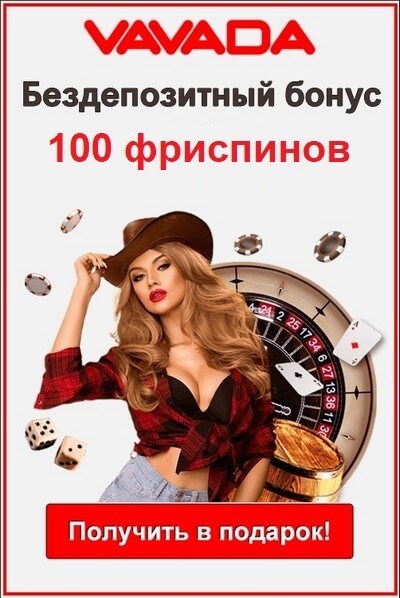 Зображення для Получите 100 фриспинов бесплатно в казино VAVADA!