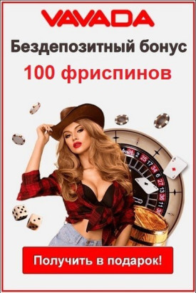 Зображення для Получите 100 фриспинов бесплатно в казино VAVADA!