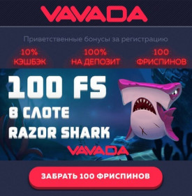 Зображення для 100 фриспинов в Vavada: забирай без депозита!