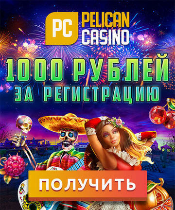 Зображення для 1000 RUB за регистрацию в казино Пеликан — без депозита!