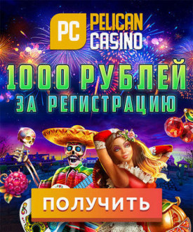 Зображення для 1000 RUB за регистрацию в казино Пеликан — без депозита!
