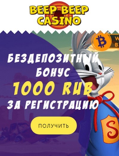 Зображення для 1000₽ на счет за регистрацию в Beep Beep Casino без депозита
