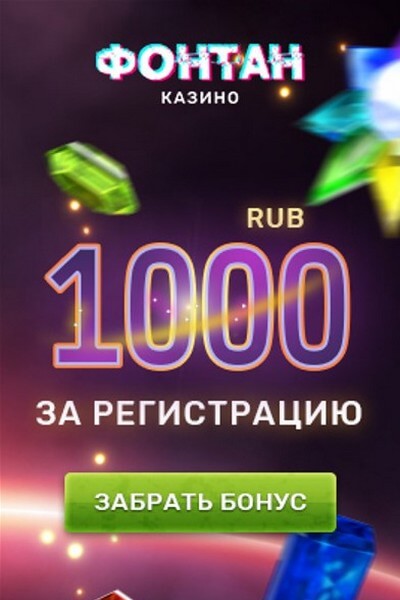 Зображення для 1000₽ бонус без депозита в казино Фонтан!