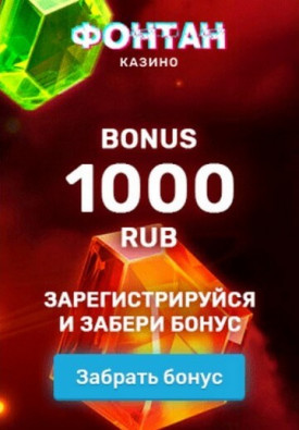 Зображення для Казино Фонтан: 1000 рублей без депозита для новых игроков!
