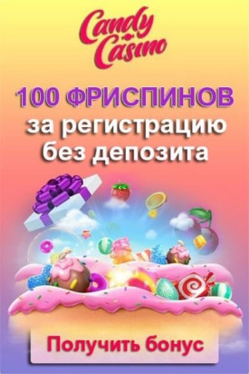Зображення для 100 фриспинов просто за регистрацию в Candy Casino