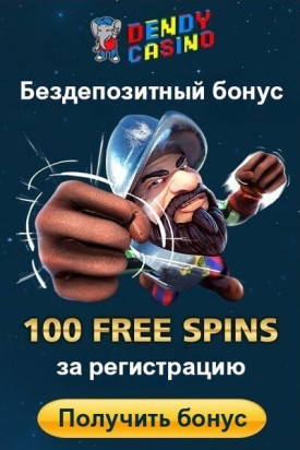 Зображення для Забери 100 фриспинов без депозита в Dendy Casino!