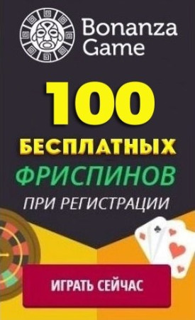 Зображення для 100 фриспинов за регистрацию в казино Bonanza Game