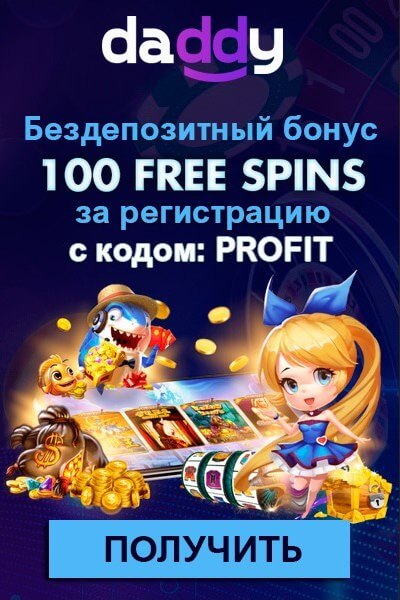 Зображення для 100 фриспинов за регистрацию в казино Daddy