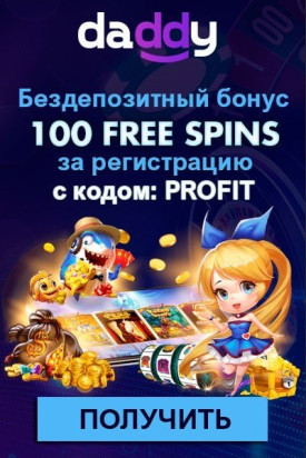 Зображення для 100 фриспинов за регистрацию в казино Daddy