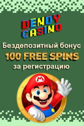 Зображення для 100 фриспинов за регистрацию в казино Dendy без депозита