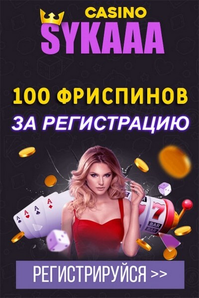 Зображення для 100 фриспинов моментально в новом казино Sykaaa!