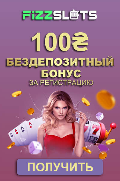 Зображення для 100 грн бонуса без депозита в казино FizzSlots Украина