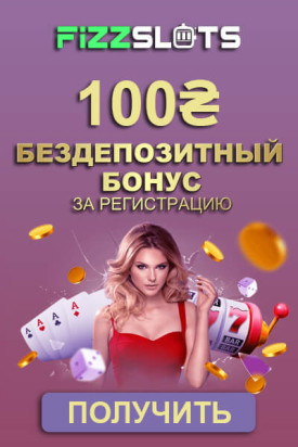Зображення для 100 грн бонуса без депозита в казино FizzSlots Украина