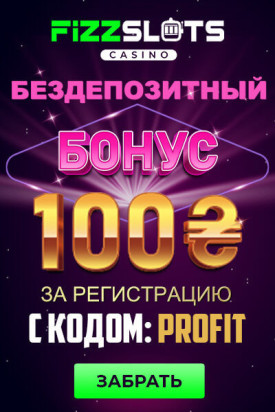 Зображення для 100 грн на старте в казино FizzSlots: бонус с выводом