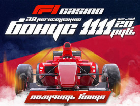 Зображення для Бонус 1111 RUB за регистрацию в F1 Casino без вложений