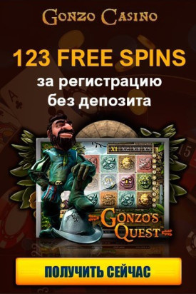 Зображення для 123 фриспина за регистрацию в Gonzo Casino