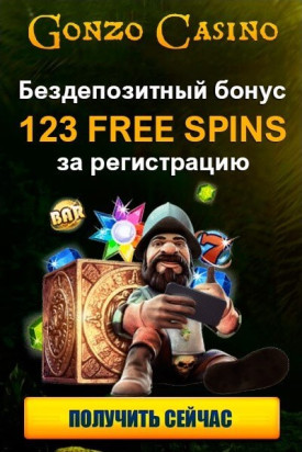 Зображення для 123 фриспина за регистрацию в Gonzo Casino без депозита