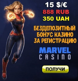 Зображення для 15$ бездепозитный бонус в Marvel Casino для новых игроков
