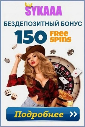 Зображення для Получите 150 фриспинов при регистрации в казино Sykaaa