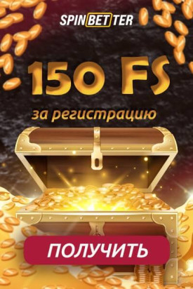 Зображення для Казино SpinBetter: 150 фриспинов с выигрышами на вывод!