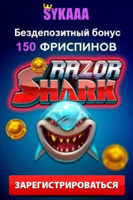 Зображення для 150 фриспинов за регистрацию в казино Sykaaa