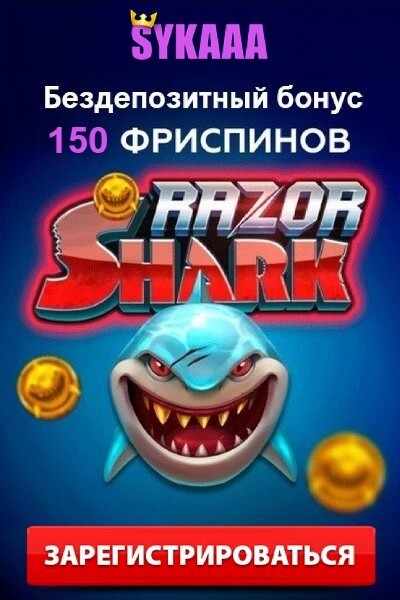 Зображення для 150 фриспинов за регистрацию в казино Sykaaa