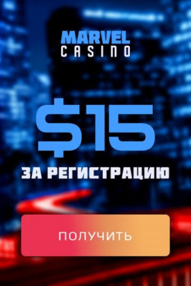 Зображення для 15$ бонус за регистрацию в казино Marvel без депозита