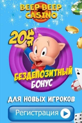Зображення для 20$ в подарок при регистрации в Beep Beep Casino