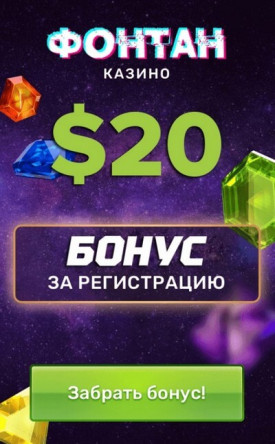 Зображення для Фриспины и $20 бонус в казино Фонтан!
