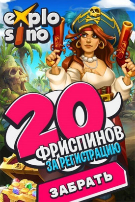 Зображення для 20 фриспинов без депозита в Explosino для новичков