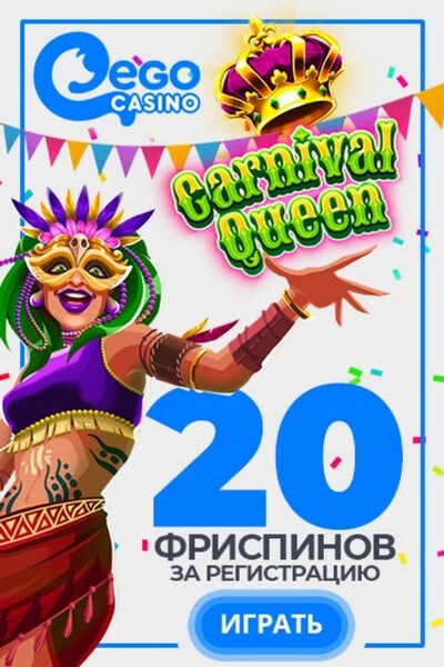 Зображення для Сразу 20 фриспинов бесплатно за регистрацию в EgoCasino