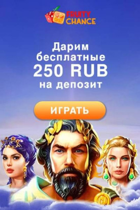 Зображення для 250 RUB бездепозитно: выводи в казино Fruity Chance!