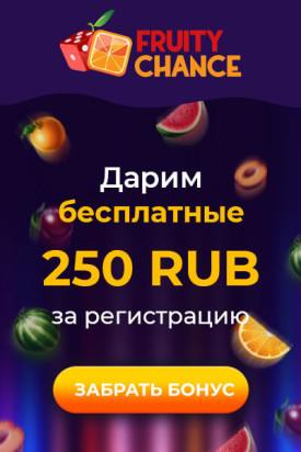 Зображення для 250 RUB на старте в казино Fruity Chance