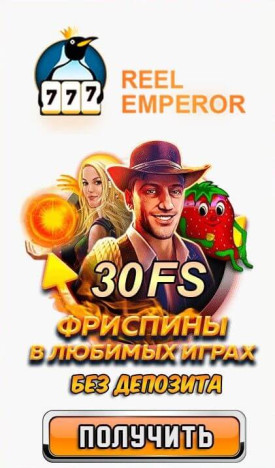 Зображення для 30 фриспинов бесплатно в казино ReelEmperor!