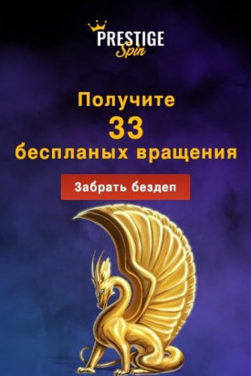 Зображення для 33 фриспина в подарок в казино Prestige Spin