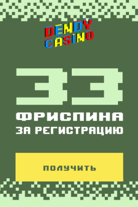 Зображення для 33 фриспина на старте в казино Dendy без депозита