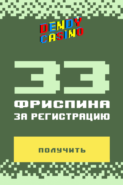 Зображення для 33 фриспина на старте в казино Dendy без депозита