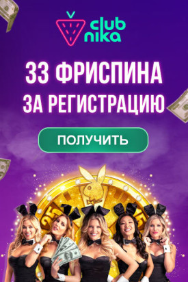 Зображення для 33 бесплатных фриспина при регистрации в казино Clubnika