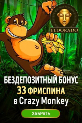 Зображення для 33 фриспина за регистрацию в казино Эльдорадо!