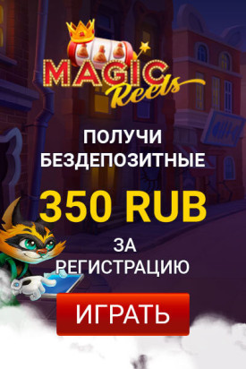 Зображення для 350 RUB на старте в казино Magic Reels: начни с бонусом!