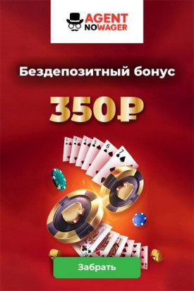 Зображення для 350₽ бонус без депозита в казино Agent NoWager