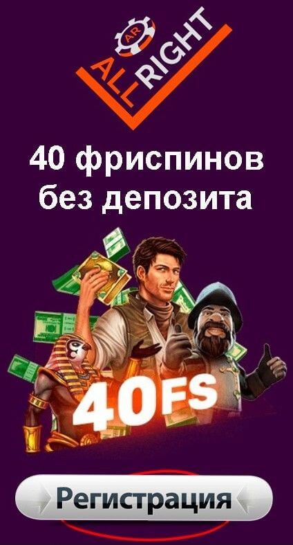 Зображення для 40 фриспинов сразу после входа в All Right казино
