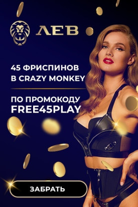 Зображення для Получите 45 фриспинов без депозита в казино Lev!