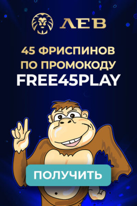 Зображення для Казино ЛЕВ: 45 фриспинов бесплатно за регистрацию