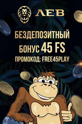 Зображення для 45 фриспинов для выигрыша в казино Лев