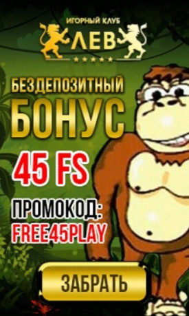 Зображення для Без депозита: 45 фриспинов в казино ЛЕВ!