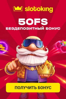 Зображення для 50 фриспинов в подарок при регистрации в казино Slotoking