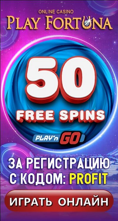 Зображення для Фриспины без депозита с выводом в казино Play Fortuna!