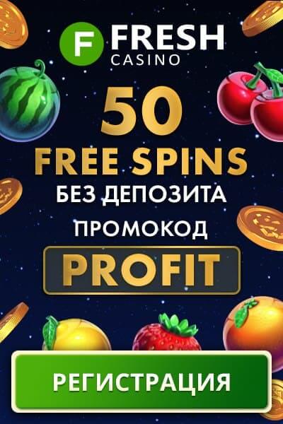 Зображення для Казино Fresh дарит 50 фриспинов за регистрацию!